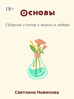 cover image of Основы. Сборник стихов о жизни и любви
